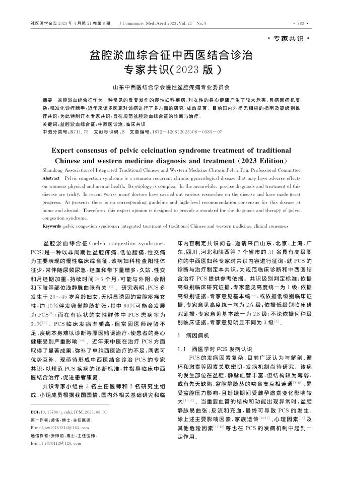 盆腔淤血综合征中西医结合诊治专家共识(2023版)