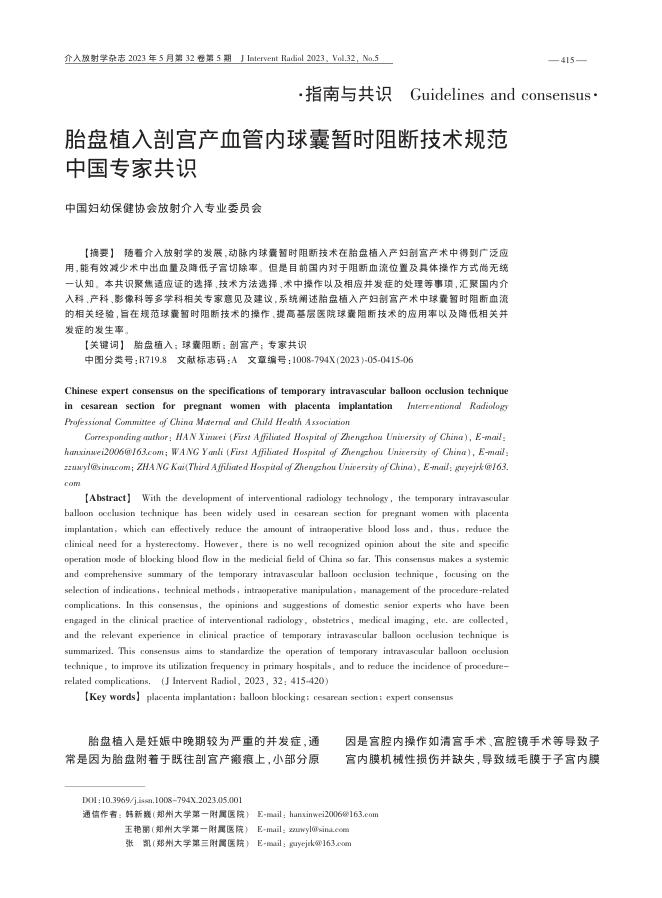 胎盘植入剖宫产血管内球囊暂时阻断技术规范中国专家共识