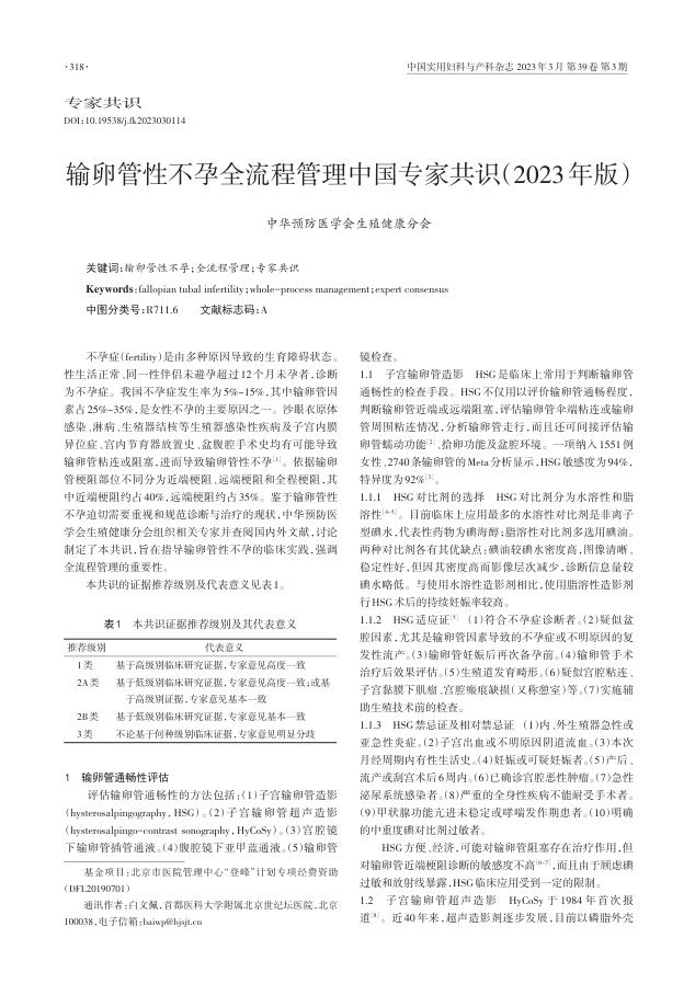 输卵管性不孕全流程管理中国专家共识（2023年版）
