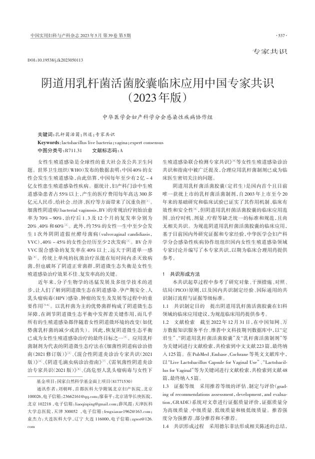 阴道用乳杆菌活菌胶囊临床应用中国专家共识（2023年版）