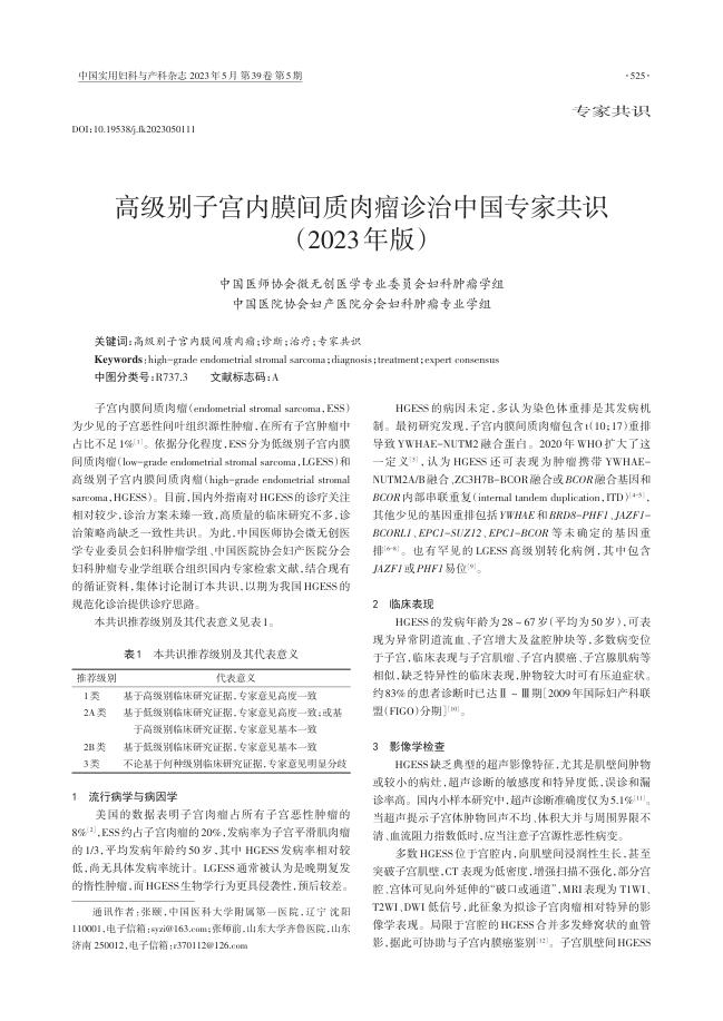 高级别子宫内膜间质肉瘤诊治中国专家共识(2023年版)