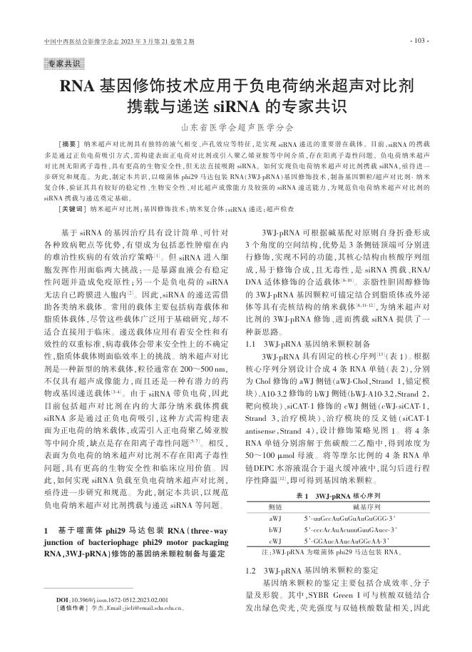 RNA基因修饰技术应用于负电荷纳米超声对比剂携载与递送siRNA的专家共识