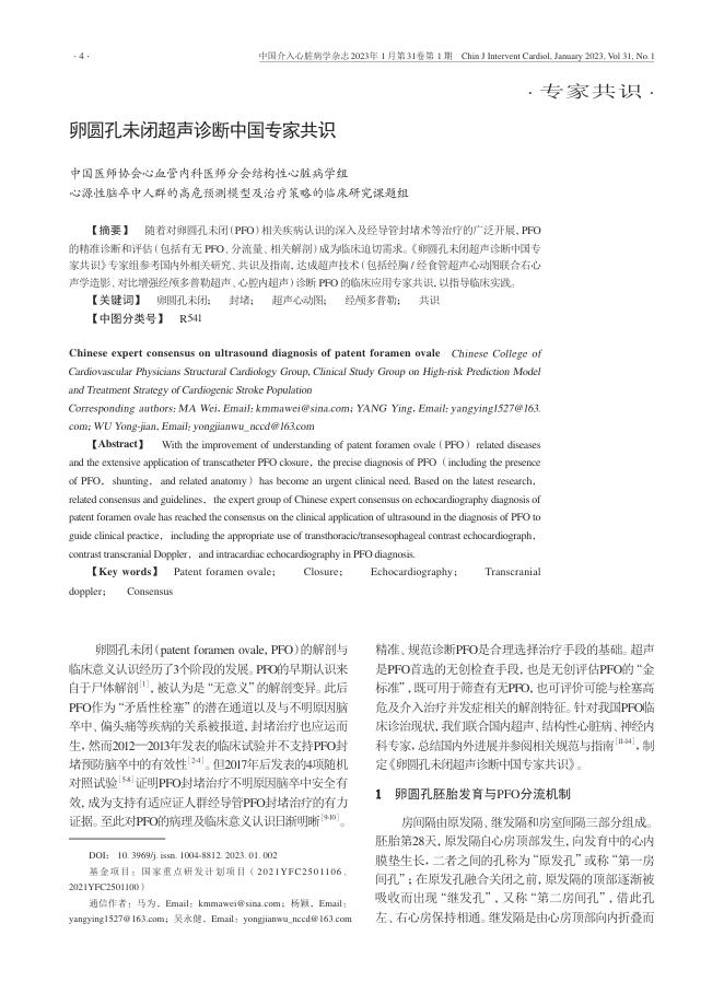 卵圆孔未闭超声诊断中国专家共识