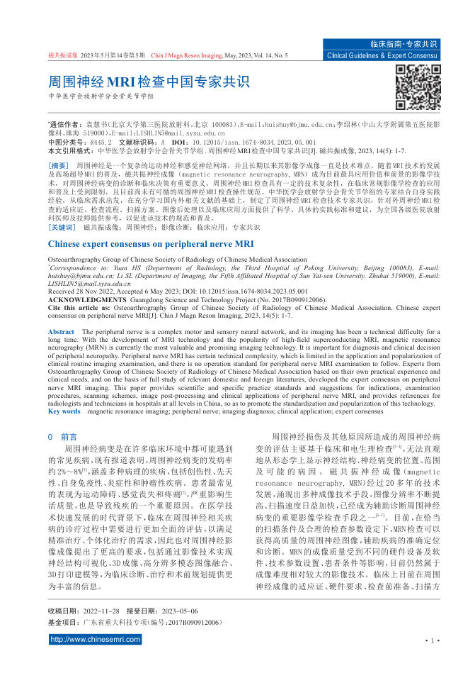 周围神经MRI检查中国专家共识