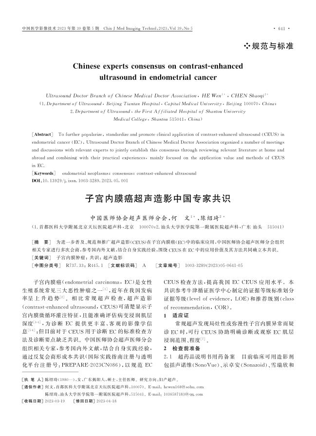 子宫内膜癌超声造影中国专家共识