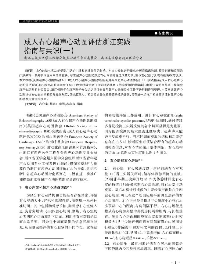 成人右心超声心动图评估浙江实践指南与共识(一)