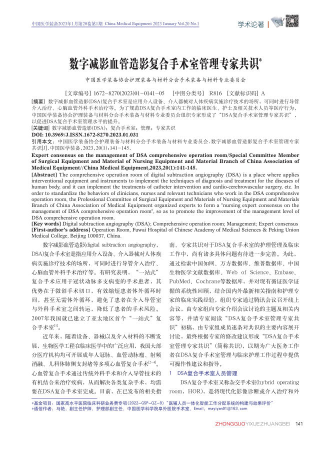 数字减影血管造影复合手术室管理专家共识