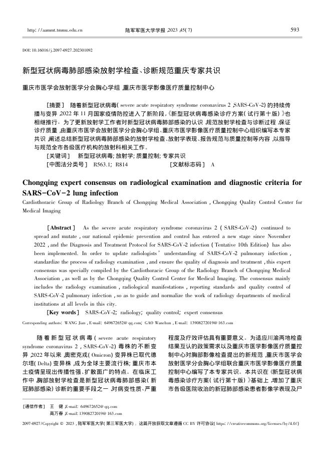 新型冠状病毒肺部感染放射学检查、诊断规范重庆专家共识