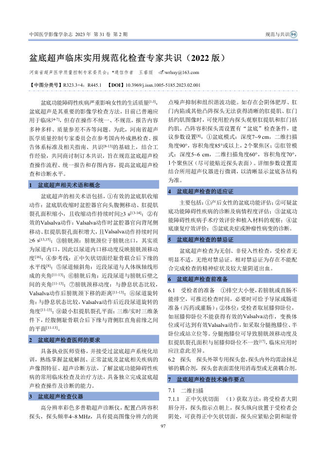 盆底超声临床实用规范化检查专家共识(2022版)
