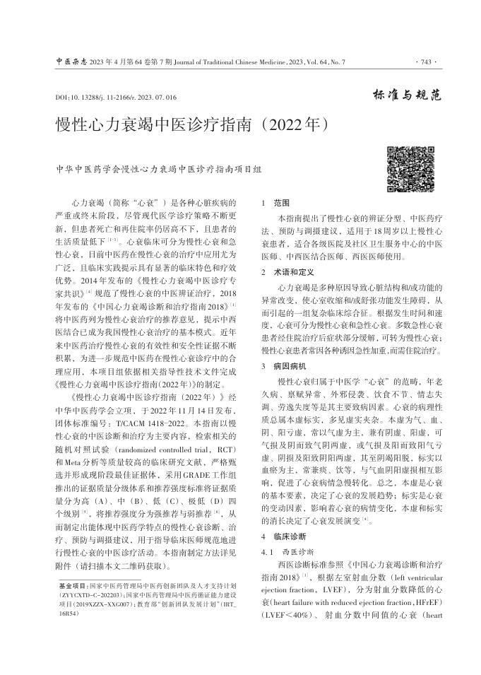 慢性心力衰竭中医诊疗指南(2022年)