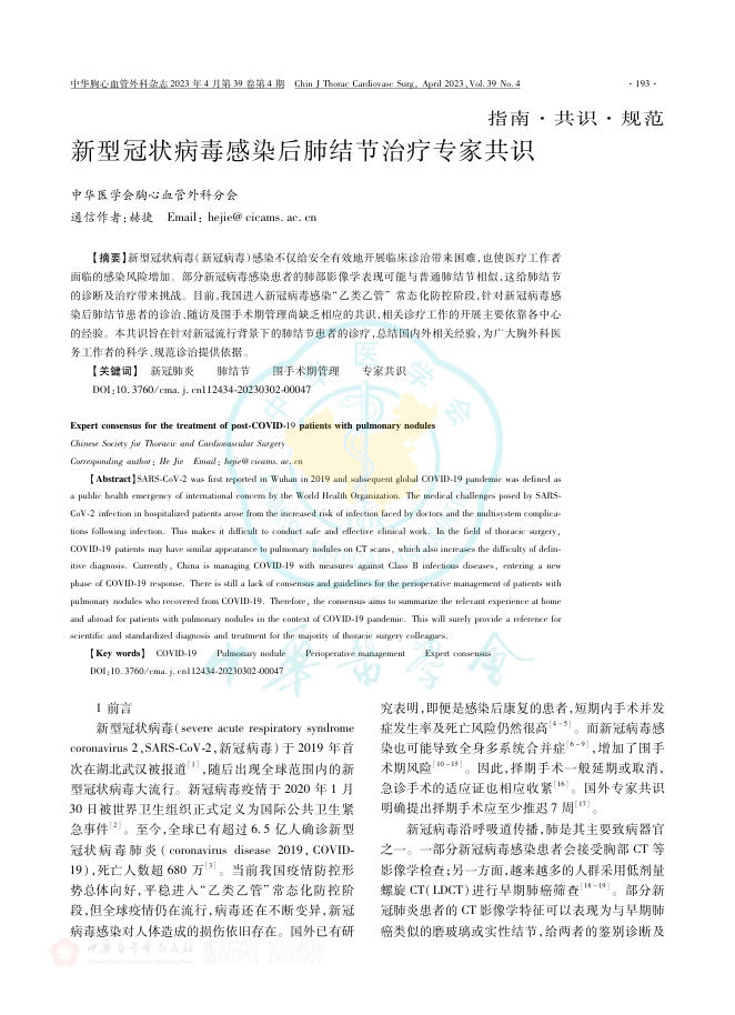 新型冠状病毒感染后肺结节治疗专家共识