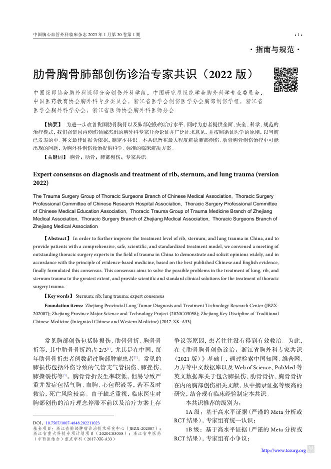 肋骨胸骨肺部创伤诊治专家共识(2022版)