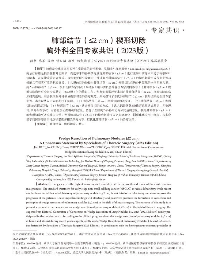 肺部结节(≤2cm)楔形切除?胸外科全国专家共识(2023版)