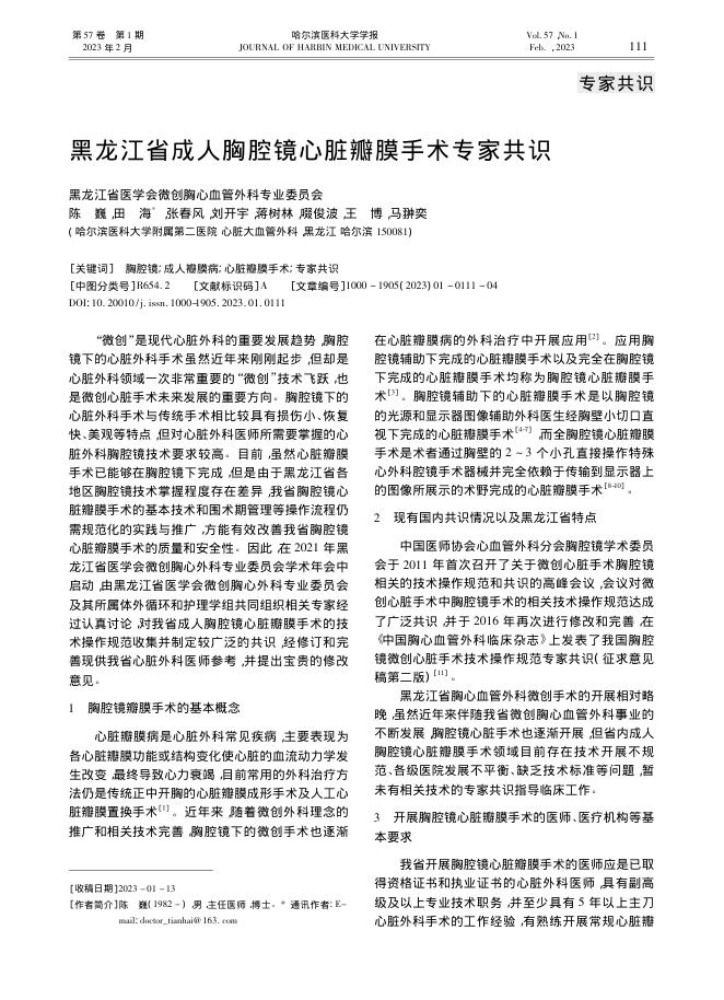 黑龙江省成人胸腔镜心脏瓣膜手术专家共识