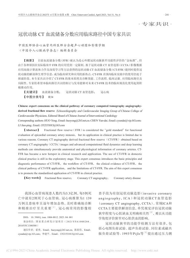 冠状动脉CT血流储备分数应用临床路径中国专家共识