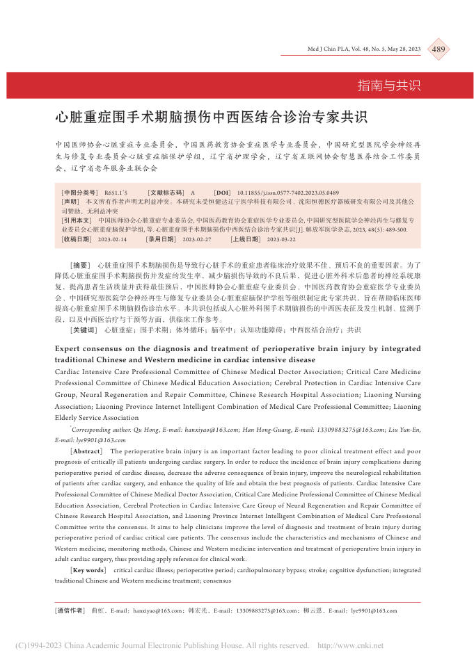 心脏重症围手术期脑损伤中西医结合诊治专家共识