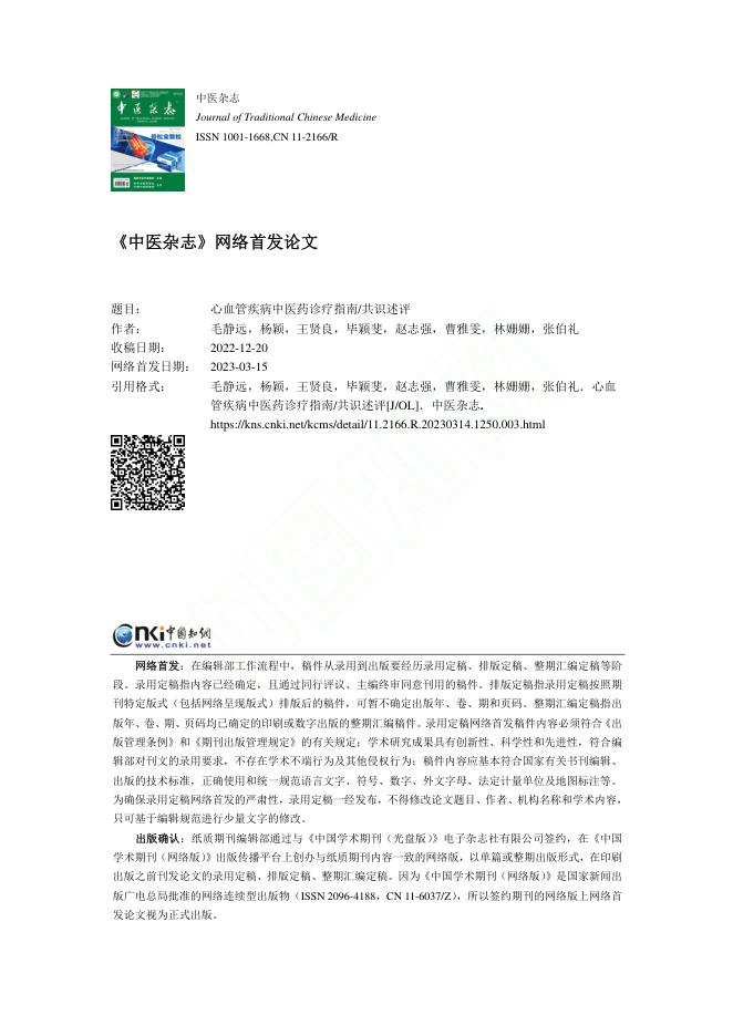 心血管疾病中医药诊疗指南_共识述评