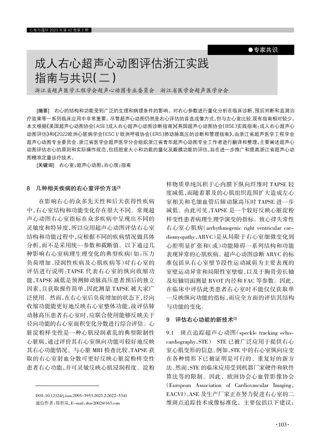 成人右心超声心动图评估浙江实践指南与共识(二)