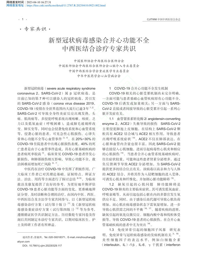 新型冠状病毒感染合并心功能不全中西医结合诊疗专家共识