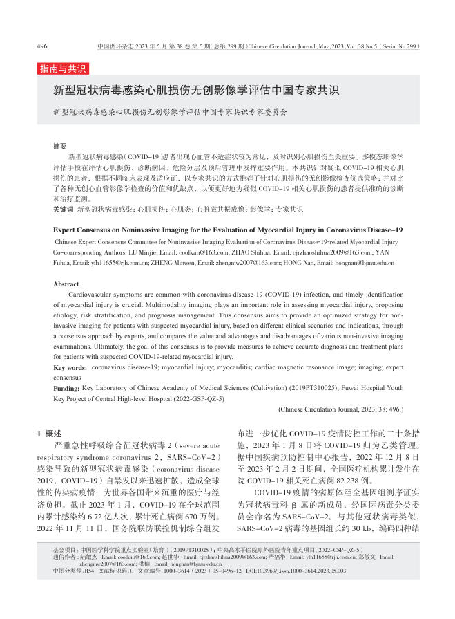 新型冠状病毒感染心肌损伤无创影像学评估中国专家共识