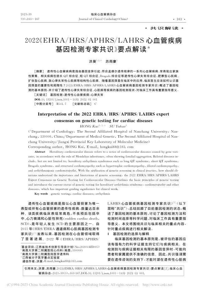 2022《EHRA_HRS_APHRS_LAHRS心血管疾病基因检测专家共识》要点解读