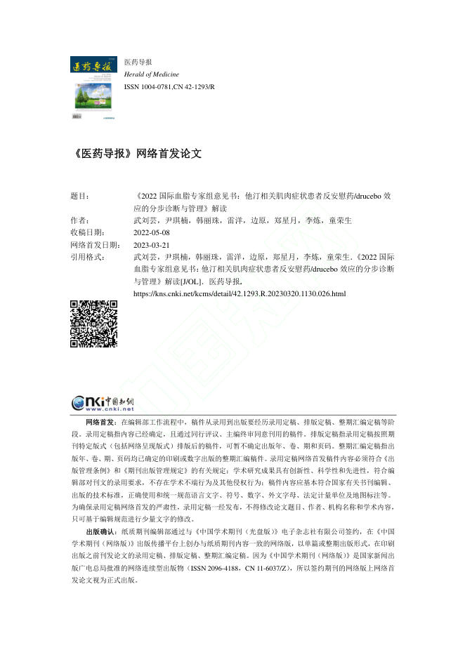 《2022国际血脂专家组意见书:他汀相关肌肉症状患者反安慰药_drucebo效应的分步诊断与管理》解读