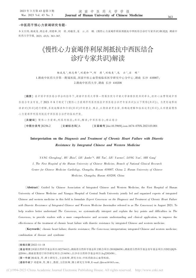 《慢性心力衰竭伴利尿剂抵抗中西医结合诊疗专家共识》解读