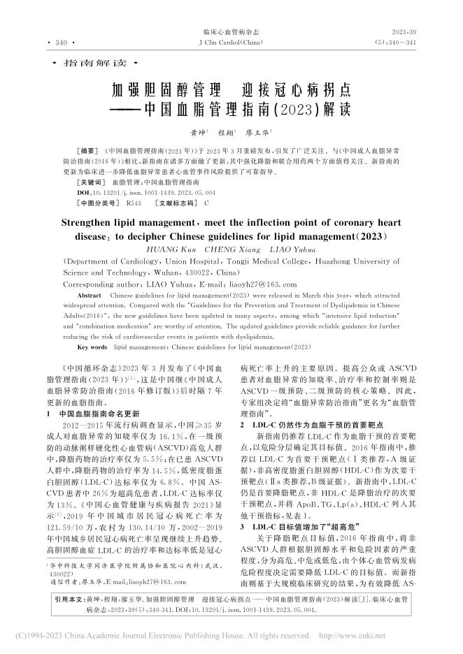 加强胆固醇管理 迎接冠心病拐点——中国血脂管理指南(2023)解读