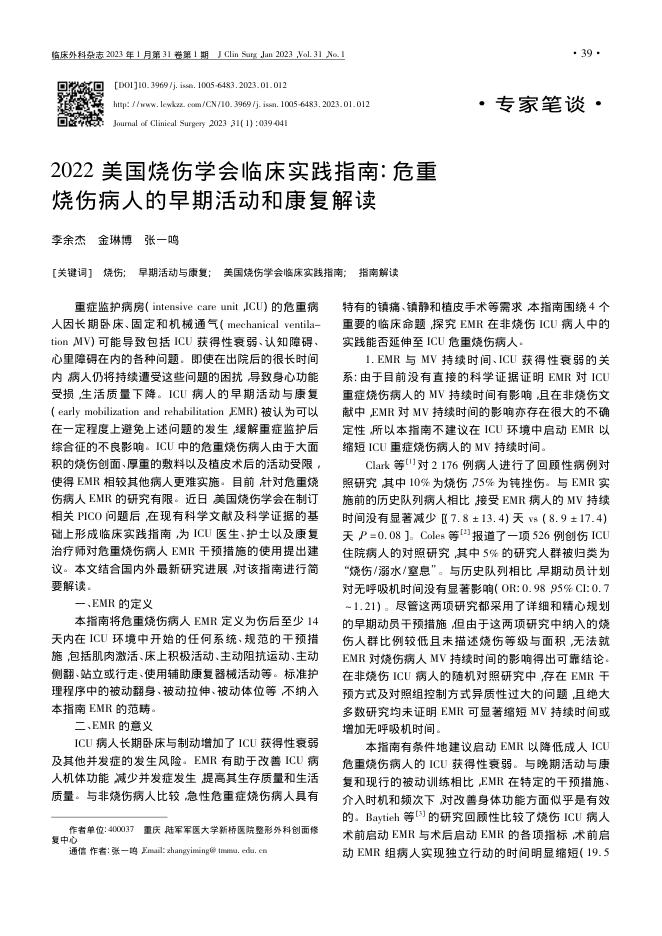2022美国烧伤学会临床实践指南:危重烧伤病人的早期活动和康复解读