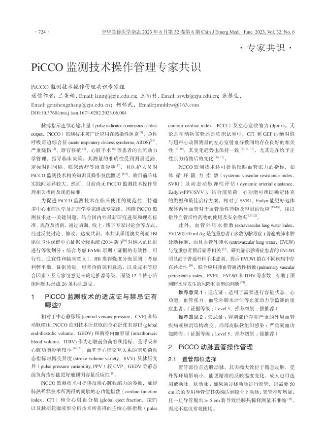 PiCCO 监测技术操作管理专家共识