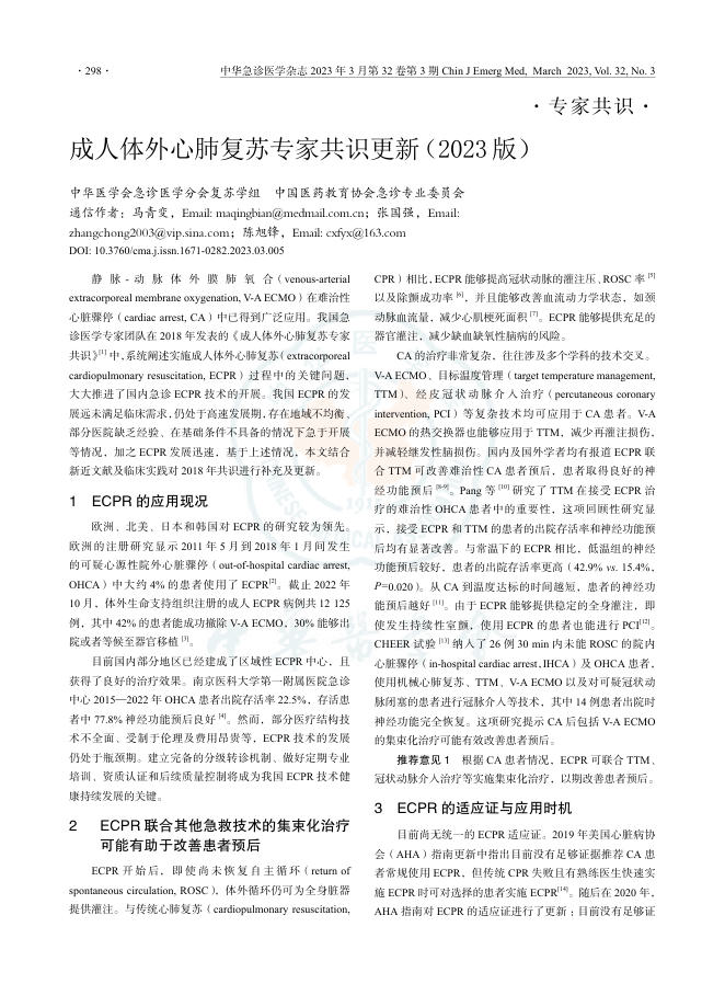 成人体外心肺复苏专家共识更新(2023版)(2)