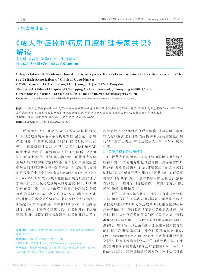 《成人重症监护病房口腔护理专家共识》解读