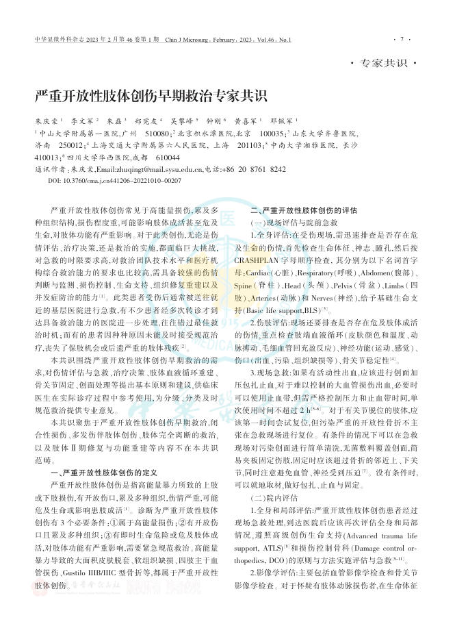 严重开放性肢体创伤早期救治专家共识2023