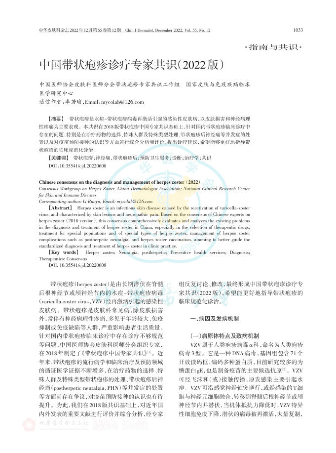 中国带状疱疹诊疗专家共识(2022版)
