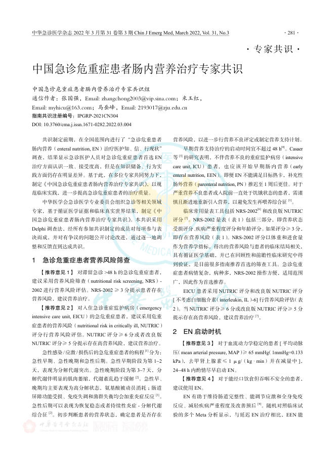 中国急诊危重症患者肠内营养治疗专家共识