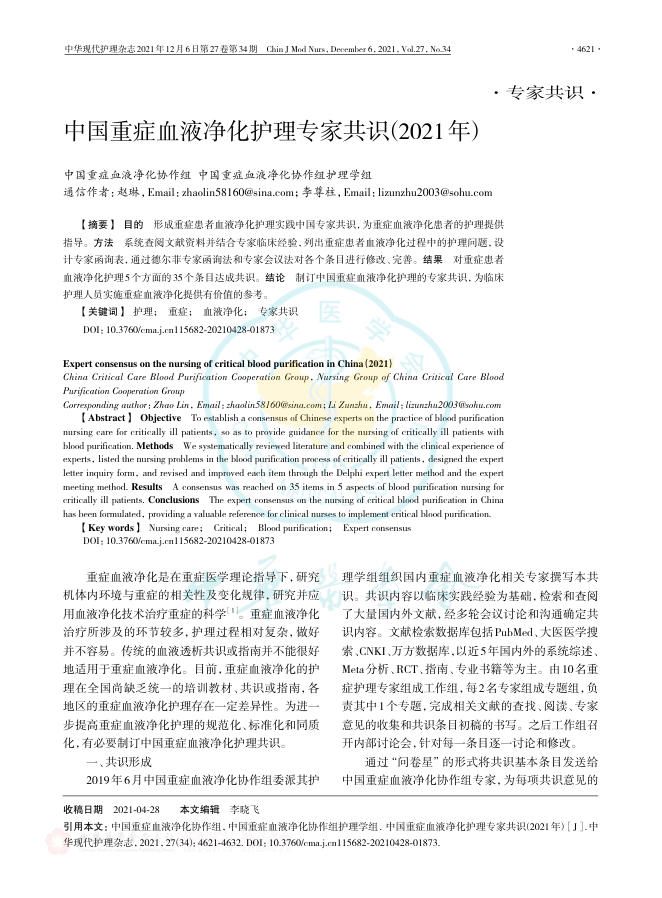 中国重症血液净化护理专家共识