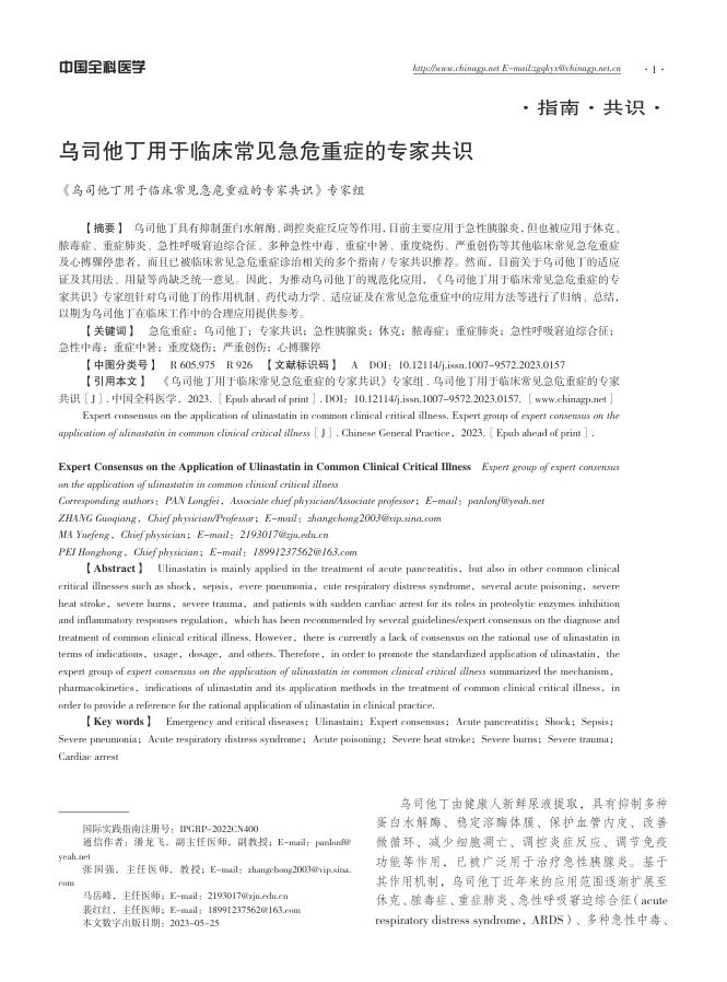 乌司他丁用于临床常见急危重症的专家共识