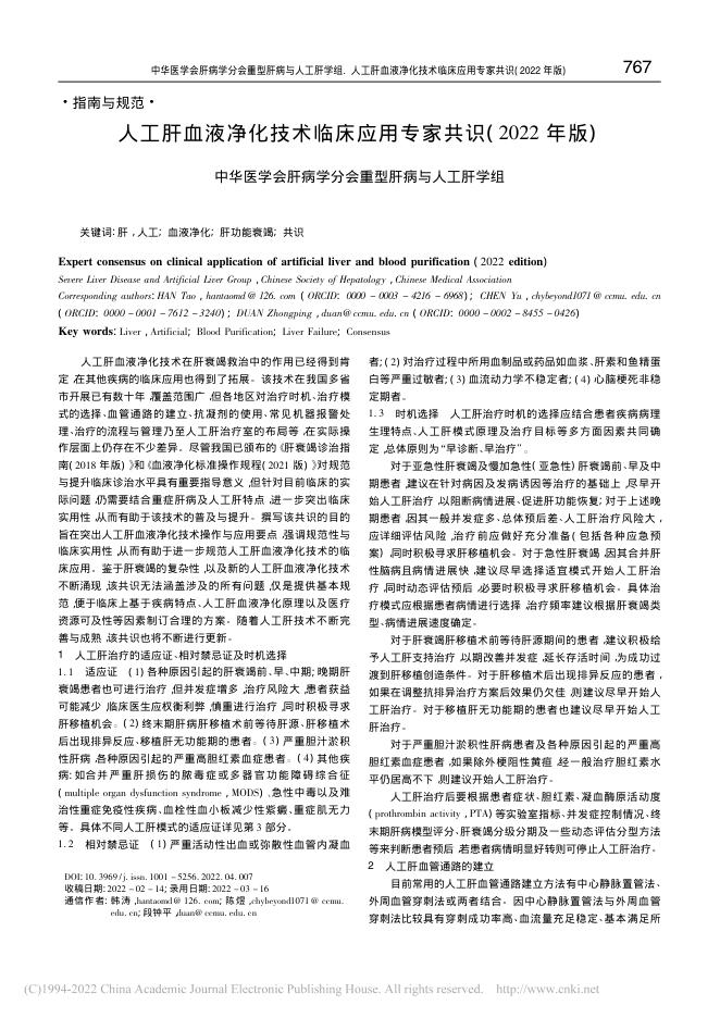 人工肝血液净化技术临床应用专家共识(2022年版)