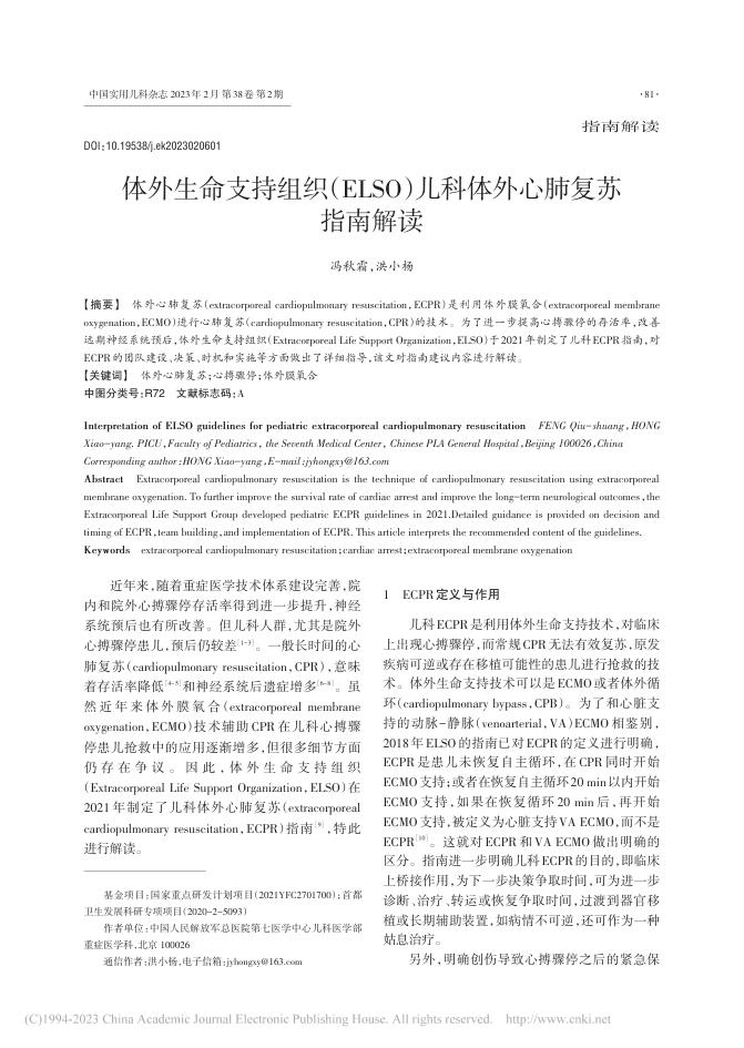 体外生命支持组织(ELSO)儿科体外心肺复苏指南解读2023