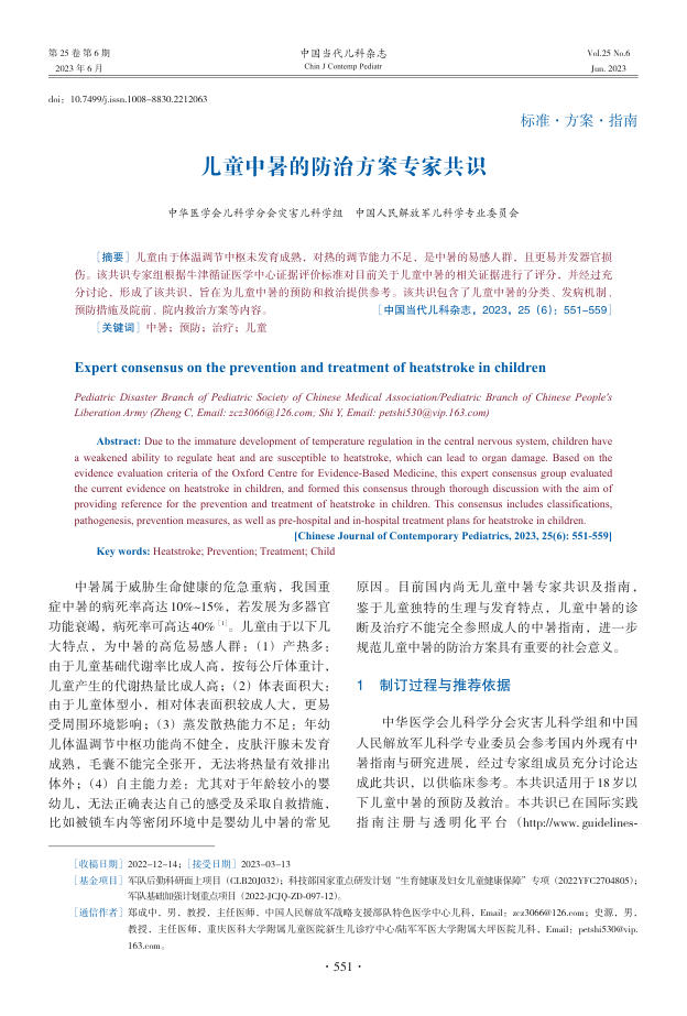 儿童中暑的防治方案专家共识