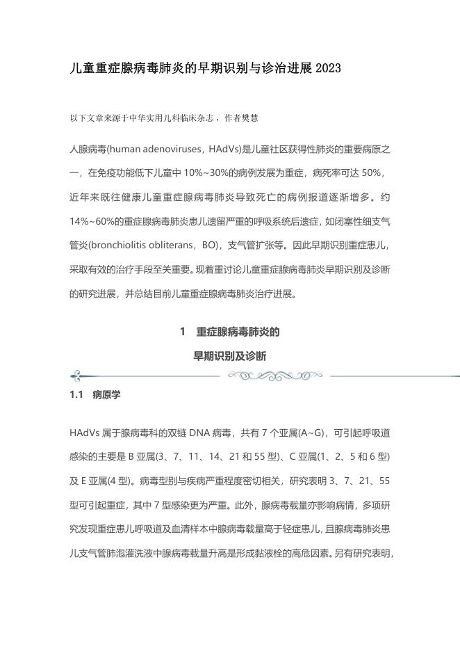 儿童重症腺病毒肺炎的早期识别与诊治进展2023