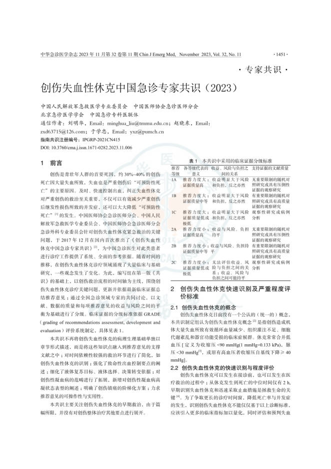 创伤失血性休克中国专家共识(2023)