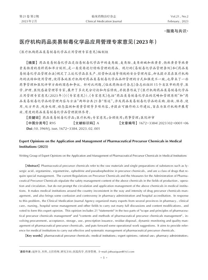 医疗机构药品类易制毒化学品应用管理专家意见(2023年)