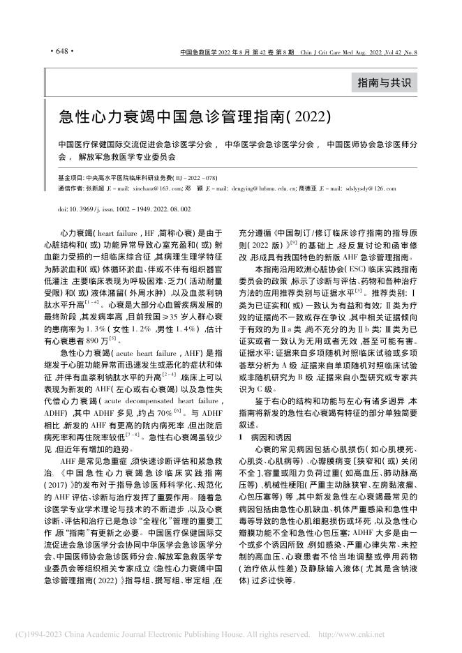 急性心力衰竭中国急诊管理指南(2022)