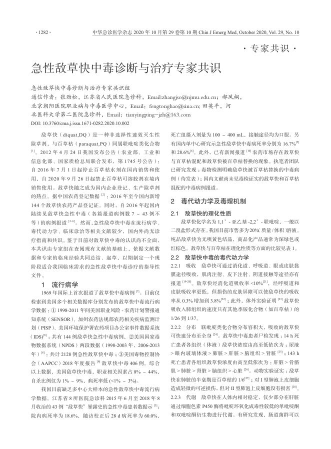 急性敌草快中毒诊断与治疗专家共识