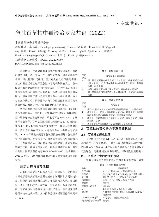 急性百草枯中毒诊治专家共识(2022)