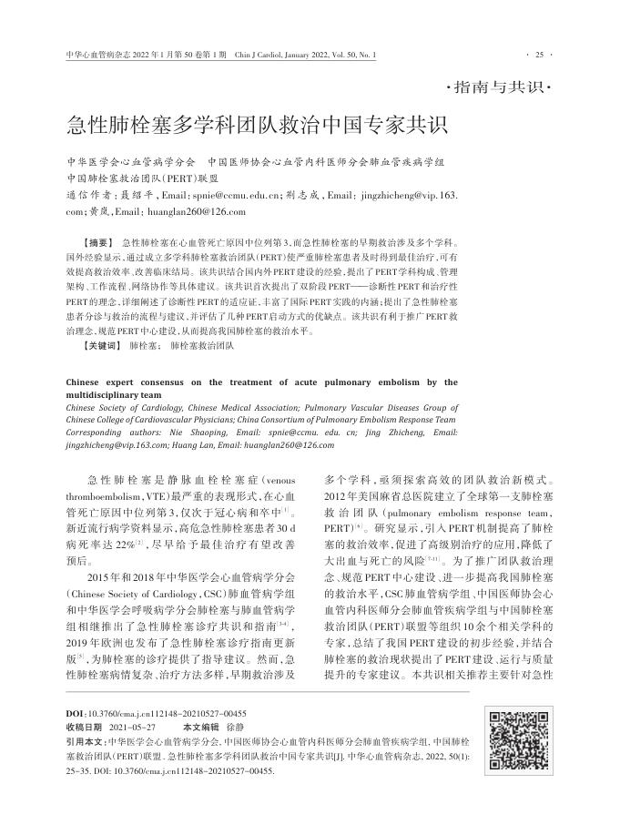 急性肺栓塞多学科团队救治中国专家共识