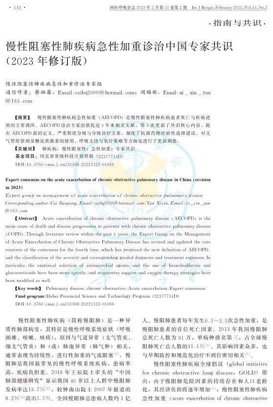 慢性阻塞性肺疾病急性加重诊治中国专家共识(2023年修订版)