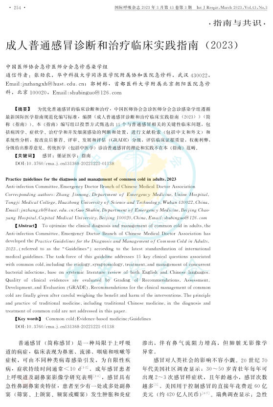 成人普通感冒诊断和治疗临床实践指南(2023)
