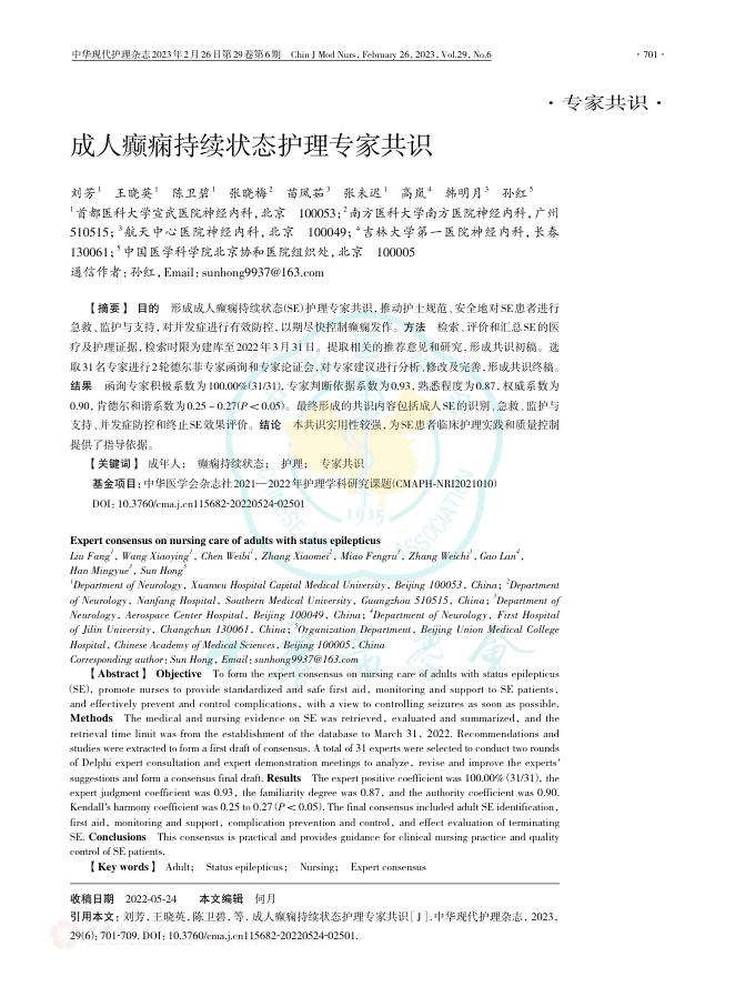 成人癫痫持续状态护理专家共识
